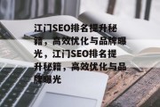 江门SEO排名提升秘籍,高效优化与品牌曝光,江门SEO排名提升秘籍,高效优化与品牌曝光 江门SEO排名提升秘籍,高效优化与品牌曝光,江门SEO排名提升秘籍,高效优化与品牌曝光