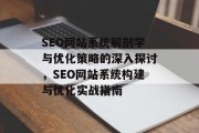 SEO网站系统解剖学与优化策略的深入探讨,SEO网站系统构建与优化实战指南 SEO网站系统解剖学与优化策略的深入探讨,SEO网站系统构建与优化实战指南