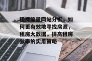 租房流量网站分析，如何更有效地寻找房源，租房大数据，提高租房效率的实用策略