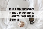 搭建卡盟网站的必要性与策略，搭建网盟网站，必要性、策略与应用案例分析