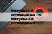 使用Python构建和管理网站服务器,如何用Python创建并管理网站服务器? 使用Python构建和管理网站服务器,如何用Python创建并管理网站服务器?