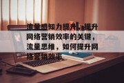 流量感知力提升，提升网络营销效率的关键，流量思维，如何提升网络营销效率