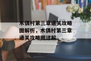 木偶村第三章通关攻略图解析,木偶村第三章通关攻略图详解 木偶村第三章通关攻略图解析,木偶村第三章通关攻略图详解