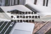 360网站快速排名软件，助力企业快速提升网站流量与曝光度