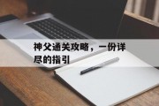 神父通关攻略，一份详尽的指引