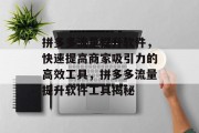 拼多多流量提升软件，快速提高商家吸引力的高效工具，拼多多流量提升软件工具揭秘