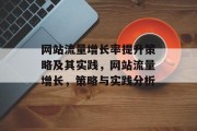 网站流量增长率提升策略及其实践，网站流量增长，策略与实践分析