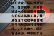 纪恋碑谷是一款非常好玩的沙盒式塔防策略游戏。在游戏中,你需要建设一个能抵御外敌攻击的城市防御工事,并且在这个过程中要合理利用地形资源和特殊兵种。,纪恋碑谷,塔防智谋手游,城市防护练将