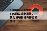 SEO网站诊断报告，SEO网站诊断报告，优化策略和提升排名的关键
