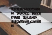 生化危机9通关攻略图解,步步为营,挑战生存极限,生化危机9,步步为营的通关攻略图解 生化危机9通关攻略图解,步步为营,挑战生存极限,生化危机9,步步为营的通关攻略图解