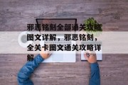 邪恶铭刻全部通关攻略图文详解，邪恶铭刻，全关卡图文通关攻略详解