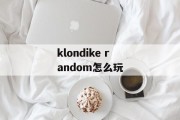 klondike random怎么玩 klondike random怎么玩
