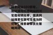 探索网站SEO策略,如何提升灯塔网站的可见度和转化率,提高网站搜索引擎可见度与转化率,搜索引擎优化策略揭秘 探索网站SEO策略,如何提升灯塔网站的可见度和转化率,提高网站搜索引擎可见度与转化率,搜索引擎优化策略揭秘