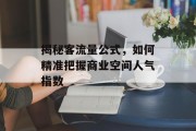 揭秘客流量公式，如何精准把握商业空间人气指数