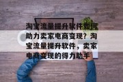 淘宝流量提升软件如何助力卖家电商变现？淘宝流量提升软件，卖家电商变现的得力助手