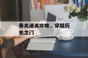 秦关通关攻略，穿越历史之门