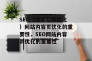 SEO(搜索引擎优化)网站内容页优化的重要性,SEO网站内容页优化的重要性
