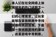 逃脱游戏已经成为近年来人们在社交网络上休闲娱乐的热门话题之一。这种游戏可以满足人们的心理需求，让玩家能够在紧张刺激中寻找乐趣和挑战自我。下面是一些逃脱游戏的建议，逃离游戏中寻刺激，实用策略和技巧推荐