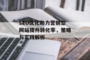 SEO优化助力营销型网站提升转化率,策略与实践解析 SEO优化助力营销型网站提升转化率,策略与实践解析
