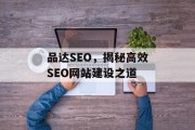 品达SEO,揭秘高效SEO网站建设之道 品达SEO,揭秘高效SEO网站建设之道