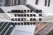 访问网站免流量,原因、影响和避免策略,网站流量减少,原因、影响与避免策略分析 访问网站免流量,原因、影响和避免策略,网站流量减少,原因、影响与避免策略分析