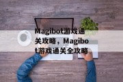Magibot游戏通关攻略,Magibot游戏通关全攻略 Magibot游戏通关攻略,Magibot游戏通关全攻略