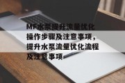 MF水泵提升流量优化操作步骤及注意事项，提升水泵流量优化流程及注意事项