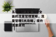 五招提升流量 一个全面的流量管理策略,流量管理5大攻略,提升流量速效