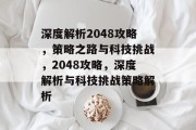 深度解析2048攻略,策略之路与科技挑战,2048攻略,深度解析与科技挑战策略解析 深度解析2048攻略,策略之路与科技挑战,2048攻略,深度解析与科技挑战策略解析
