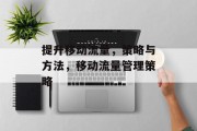 提升移动流量,策略与方法,移动流量管理策略