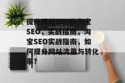 提升网站SEO和淘宝SEO,实战指南,淘宝SEO实战指南,如何提升网站流量与转化率? 提升网站SEO和淘宝SEO,实战指南,淘宝SEO实战指南,如何提升网站流量与转化率?