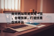 南京网站搭建费用一览,合理预算,打造优质在线平台 南京网站搭建费用一览,合理预算,打造优质在线平台
