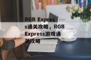 RGB Express通关攻略，RGB Express游戏通关攻略