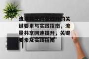 流量共享网速提升的关键要素与实践指南，流量共享网速提升，关键要素及实践指南