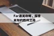 Far通关攻略，探索未知的胜利之路