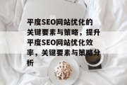 平度SEO网站优化的关键要素与策略,提升平度SEO网站优化效率,关键要素与策略分析 平度SEO网站优化的关键要素与策略,提升平度SEO网站优化效率,关键要素与策略分析