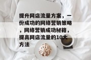提升网店流量方案，一份成功的网络营销策略，网络营销成功秘籍，提高网店流量的10大方法