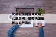女巫的房间游戏攻略,女巫房间,策略玩法解析与实战演练 女巫的房间游戏攻略,女巫房间,策略玩法解析与实战演练
