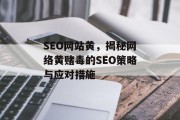 SEO网站黄,揭秘网络黄赌毒的SEO策略与应对措施 SEO网站黄,揭秘网络黄赌毒的SEO策略与应对措施