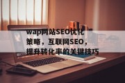 wap网站SEO优化策略,互联网SEO,提升转化率的关键技巧 wap网站SEO优化策略,互联网SEO,提升转化率的关键技巧
