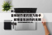 Waves插件网站，音频制作者的得力助手，解锁音乐创作的无限可能