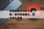 息县网站SEO优化策略,提升网络曝光,助力地方发展 息县网站SEO优化策略,提升网络曝光,助力地方发展