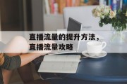 直播流量的提升方法，直播流量攻略