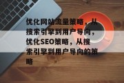 优化网站流量策略，从搜索引擎到用户导向，优化SEO策略，从搜索引擎到用户导向的策略
