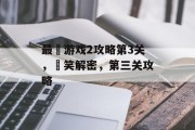 最囧游戏2攻略第3关，囧笑解密，第三关攻略