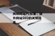 揭秘网站PC权重，提升网站SEO的关键因素