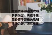 楚乔传手游通关攻略，步步为营，决胜千里，楚乔传手游通关攻略，步步为营，决胜千里