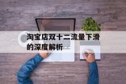 淘宝店双十二流量下滑的深度解析