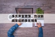 多方声音激荡,热议新闻背后的多元视角 多方声音激荡,热议新闻背后的多元视角