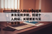 构建个人网站的关键要素及实现步骤,搭建个人网站,关键要素与实施步骤